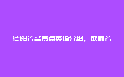 德阳著名景点英语介绍，成都著名景点英语介绍