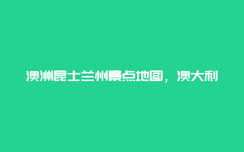 澳洲昆士兰州景点地图，澳大利亚昆士兰地图