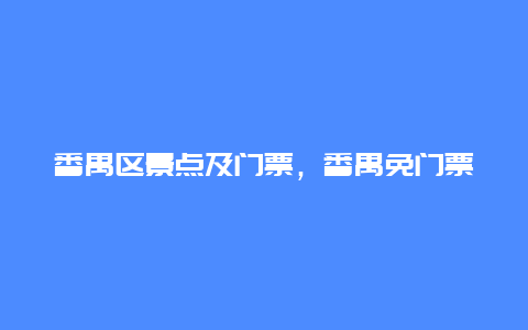 番禺区景点及门票，番禺免门票游玩的地方