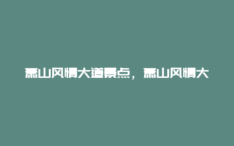 萧山风情大道景点，萧山风情大道二期规划