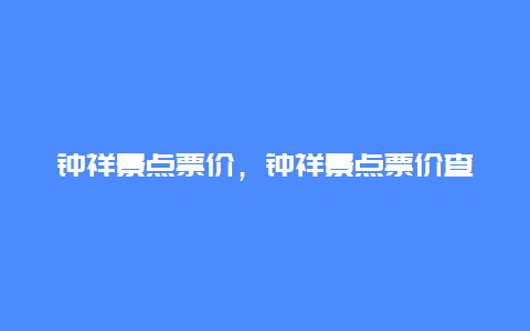 钟祥景点票价，钟祥景点票价查询