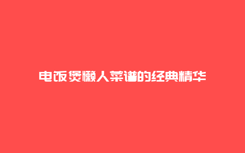 电饭煲懒人菜谱的经典精华