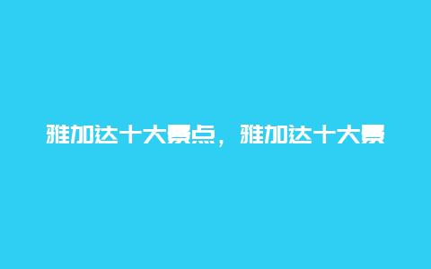 雅加达十大景点，雅加达十大景点图片