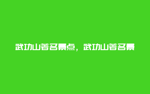 武功山著名景点，武功山著名景点详细攻略