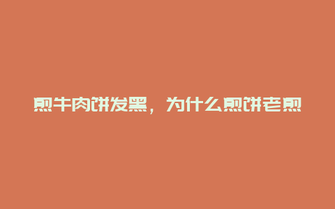 煎牛肉饼发黑，为什么煎饼老煎糊黑