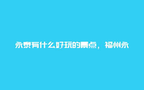 永泰有什么好玩的景点，福州永泰有什么好玩的景点