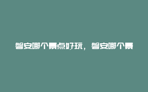 磐安哪个景点好玩，磐安哪个景点好玩?谁给推荐下