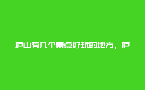 庐山有几个景点好玩的地方，庐山值得玩的景点有哪些