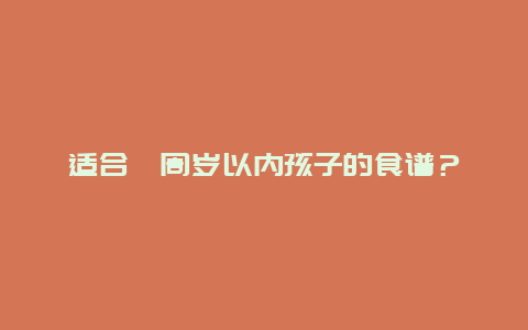 适合２周岁以内孩子的食谱？