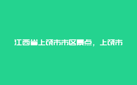 江西省上饶市市区景点，上饶市市内景点