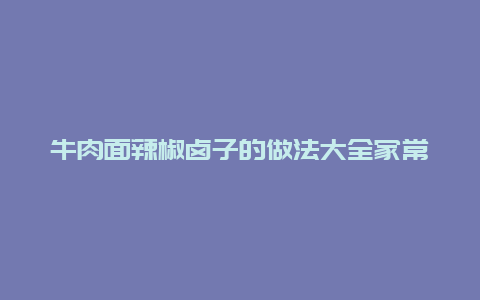 牛肉面辣椒卤子的做法大全家常做法，辣椒肉打卤面的做法