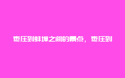 枣庄到蚌埠之间的景点，枣庄到蚌埠之间的景点叫什么