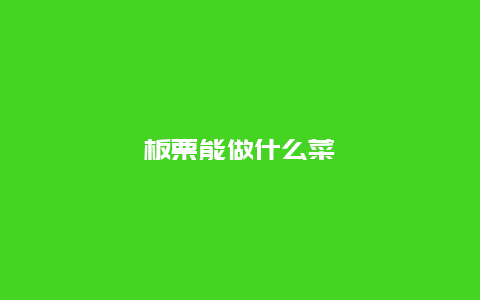 板栗能做什么菜