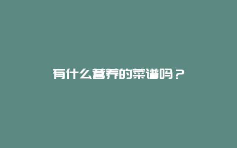 有什么营养的菜谱吗？