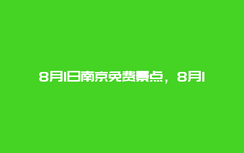 8月1日南京免费景点，8月1日南京免费景点大全