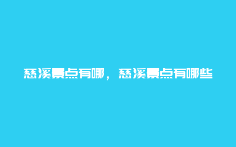 慈溪景点有哪，慈溪景点有哪些