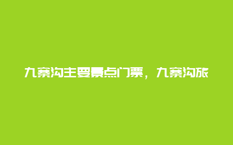 九寨沟主要景点门票，九寨沟旅游景点门票