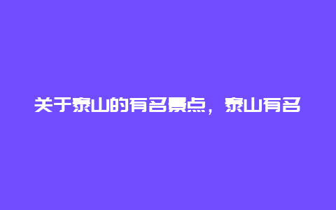 关于泰山的有名景点，泰山有名的景点介绍