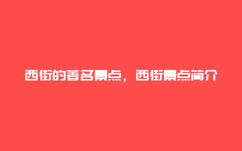 西街的著名景点，西街景点简介