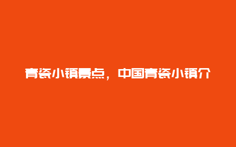 青瓷小镇景点，中国青瓷小镇介绍