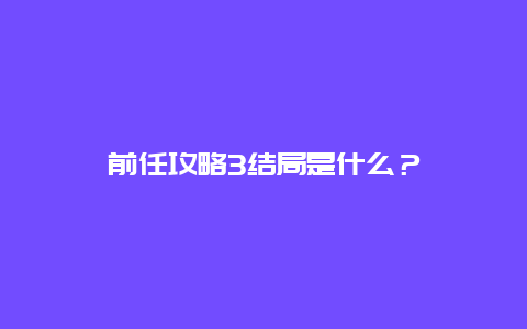 前任攻略3结局是什么？