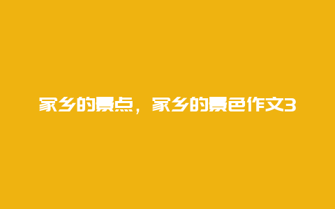 家乡的景点，家乡的景色作文300字