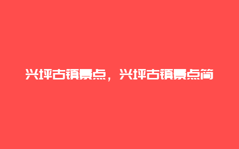 兴坪古镇景点，兴坪古镇景点简介