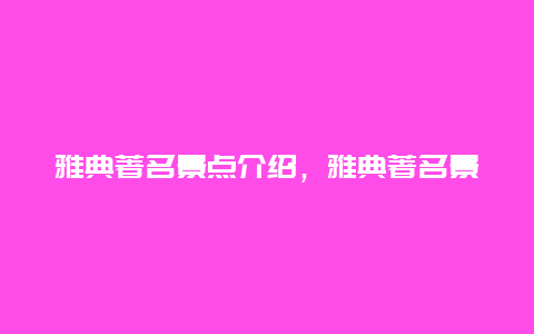 雅典著名景点介绍，雅典著名景点介绍图片