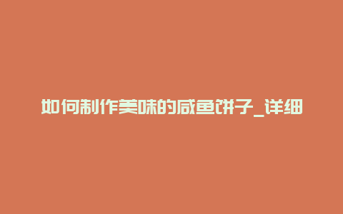 如何制作美味的咸鱼饼子_详细教程