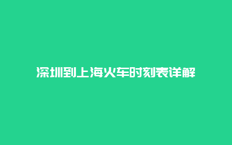 深圳到上海火车时刻表详解