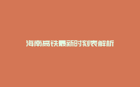 海南高铁最新时刻表解析