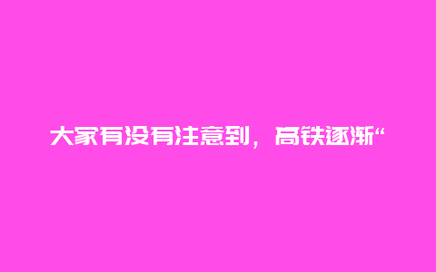 大家有没有注意到，高铁逐渐“变味”了？背后究竟是何原因？