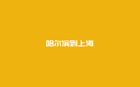 哈尔滨到上海