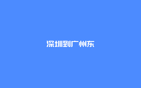 深圳到广州东