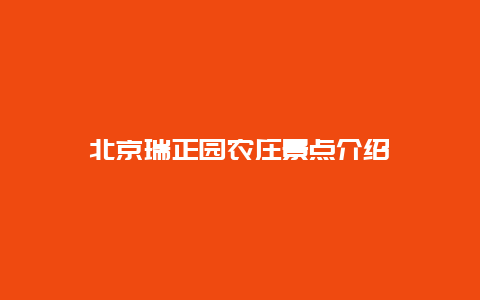 北京瑞正园农庄景点介绍