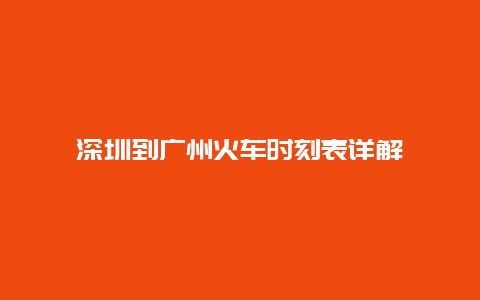 深圳到广州火车时刻表详解