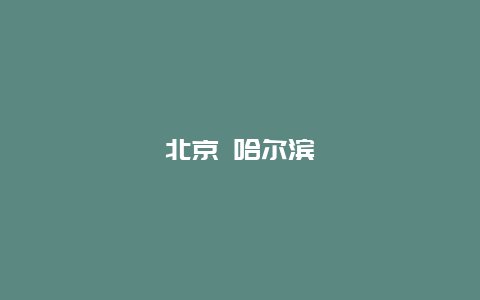 北京 哈尔滨