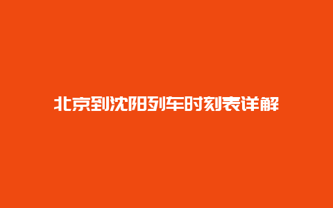 北京到沈阳列车时刻表详解