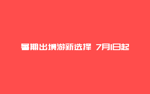 暑期出境游新选择 7月1日起成都复航直飞菲律宾长滩岛航班