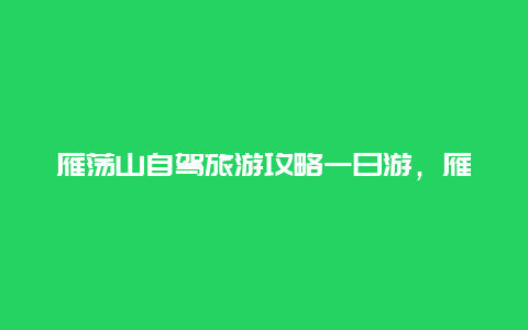 雁荡山自驾旅游攻略一日游，雁荡山怎么上山？