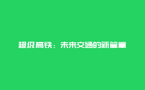 超级高铁：未来交通的新篇章