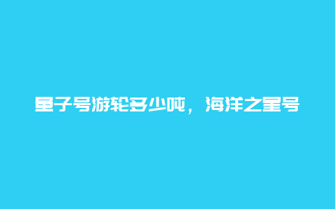 量子号游轮多少吨，海洋之星号邮轮介绍？