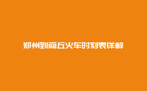 郑州到商丘火车时刻表详解