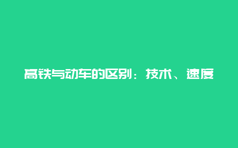 高铁与动车的区别：技术、速度与经济性