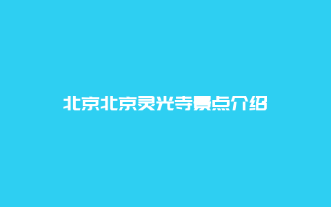 北京北京灵光寺景点介绍