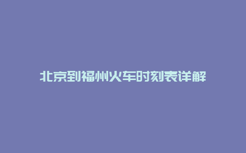 北京到福州火车时刻表详解