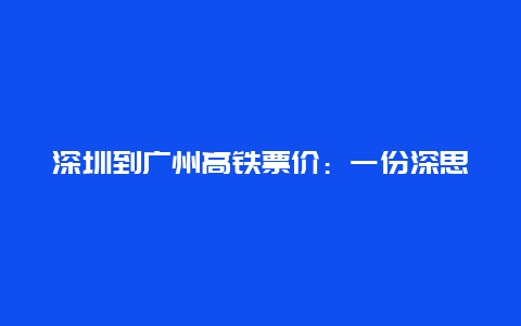 深圳到广州高铁票价：一份深思熟虑的定价策略