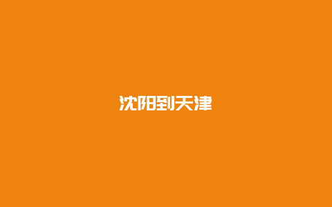 沈阳到天津