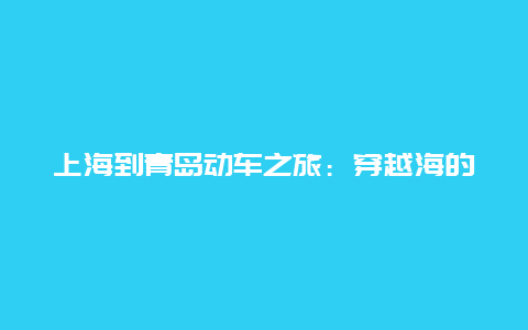 上海到青岛动车之旅：穿越海的旅程