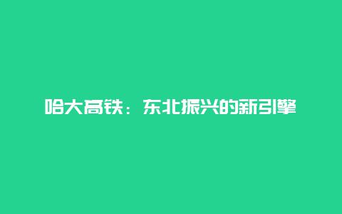 哈大高铁：东北振兴的新引擎